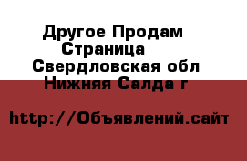 Другое Продам - Страница 10 . Свердловская обл.,Нижняя Салда г.